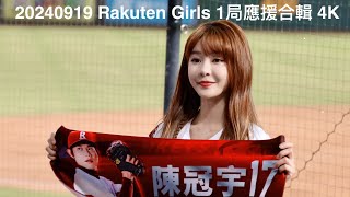 20240919 Rakuten Girls 1局應援合輯 4K [upl. by Kaylyn457]