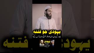 Yahoudi fitnay ka khatma mashriq walay krein gy awaisnaseerlectures [upl. by Ayotel670]