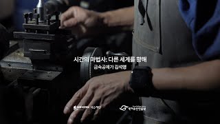 금속공예가 김석영 게임과 공예가 덕수궁에서 만난다  보더리스 Carft판 [upl. by Nelyag]