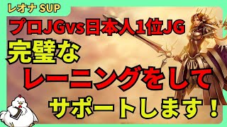 レオナ・サポート日本鯖最上位のJG対決をbotから完璧なレーニングをしてサポートします！ サポート レオナvsソラカLeague of Legends [upl. by Celestyn574]