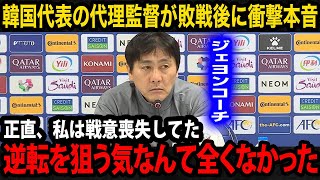 【U23アジア杯】「韓国サッカーは完全終了だ」韓国代表がquot選手amp監督quotの退場でインドネシア代表にまさかの敗戦！試合後に代理監督を務めたコーチが漏らした本音が衝撃すぎる【U23日本代表パリ五輪】 [upl. by Cirone788]