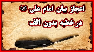 اعجاز بیان امام علی ع در خطبه بدون الف [upl. by Nonnaehr555]