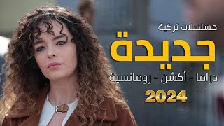 أفضل مسلسلات تركية جديدة 2024 أكشن و دراما و رومانسية مسلسل تركي جديد أكشن درامي 2024 [upl. by Ivett]