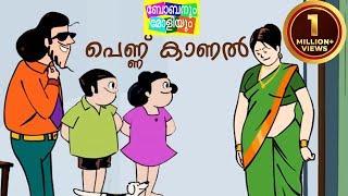 Pennu Kaanalപെണ്ണ് കാണല്‍Bobanum Moliyum Comedy [upl. by Bannerman]