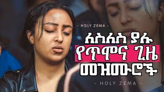 Ethiopian Protestant mezmur Song ነፍስን የሚያረሰርሱ የፀሎት መዝሙሮች Mezmur Protestant  New Protestant Mezmur [upl. by Tacita412]