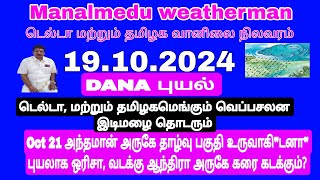 டெல்டா மற்றும் தமிழகத்தில் வெப்பசலன இடிமழை தொடரும் Oct23 Dana புயல் ஆந்திரா ஒடிசா இடையே கரைகடக்கும் [upl. by Romina]