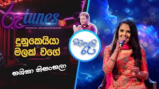 Dunukeiya Malak Wage  Shashika Nisansala  Sihinayaki Re  දුනුකෙයියා මලක් වගේ  ශෂිකා නිසංසලා [upl. by Laefar]