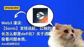 【Sonic】发钱的相关一切。展开扯淡公链的增长怎么都是defi化？关于透过空投看问题本质。 [upl. by Olvan391]