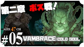 05【Switch】VAMBRACE COLD SOUL 【あいぜ47】 [upl. by Rickard546]