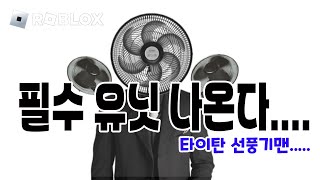 토타디 무한모드 필수유닛 선풍기맨 완벽분석 셰프 슬로우 버그보다 더한 사기 유닛 선풍기맨 나온다 [upl. by Michel]