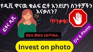 የዲቪ መሰረታዊዉ ጉዳይ ፎቶ እንዳይሸወዱ Photo is major key of visa application [upl. by Hadwyn]