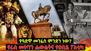 Adwa Sprit and Menilk  የዓድዋ መንፈስ ምንድን ነው  የራስ መኮንን ሐውልትና የዐቢይ ፖለቲካ  ጊዜ ቻናል Time media [upl. by Ingemar574]