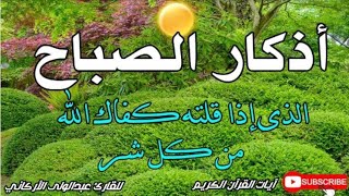 اذكار الصباحأجمل تلاوه وأفضل ما تبدأ به يومك بصوت يريح قلبك راحه نفسيه💚حصن نفسك adhkar morning [upl. by Zantos]