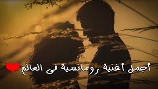 اجمل اغنية رومانسية فى العالم quot للعشاق فقط quot حالات حب رومانسية ❤️ 2024 [upl. by Kcirrej]