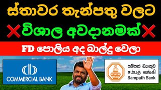 ස්තාවර තැන්පතු දාන්න එපා❌ Fixed deposit interest rates fd rates in sri lanka Money market account [upl. by Llehcor]