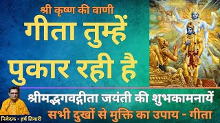 श्री कृष्ण की वाणी गीता तुम्हें पुकार रही है Shri Krishna ki vaani Geeta Tumhen Pukaar rahi hai [upl. by Buzz421]