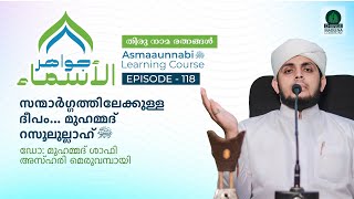 സന്മാർഗ്ഗത്തിലേക്കുള്ള ദീപം മുഹമ്മദ് റസൂലുല്ലാഹ്‌ ﷺ  Episode  118  Dr Shafi Azhari [upl. by Jalbert]