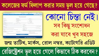 College Admission Form CorrectionEdit  কলেজে ভর্তির ফর্ম ফিলাপ ভুল হলে ঠিক কিভাবে করবেন [upl. by Ardnosak162]