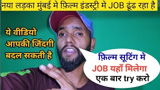 फ़िल्म सिटी मे JOB कैसे करे 🤔  mumbai job  film city job mumbai spot boy  vlogs mumbai job [upl. by Atimad469]