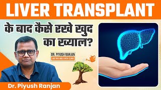 Liver Transplant के बाद कैसे रखे खुद का ख्याल  Post Liver Transplant Care  Dr Piyush Ranjan [upl. by Pascia]