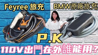 2023bmwixfeyree旅充BMW原廠旅充電動車特斯拉賓士寶馬奧迪保時捷車宿車泊露營海拉努bmwix1110V220V露營地六龜車尾帳納智捷n7充氣床墊 [upl. by Gebelein79]