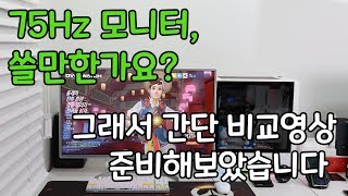 간단영상 75Hz 모니터 60Hz와 비교시 차이가 있을까 LG 32QK500 오버워치 [upl. by Ennaihs]