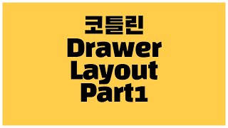 안드로이드 코틀린 DrawerLayout Navigation 만드는 방법 part1  화면 만들기 [upl. by Acino]