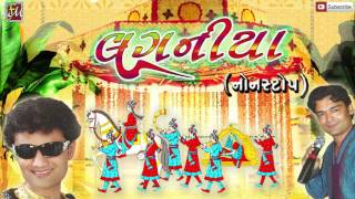 Nonstop Gujarati Lagnageet 2016  Laganiya  Nitin Barot Savan Raval  Full Audio Songs [upl. by Cynarra]