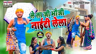 KundanBihariYadav का तहलका मचने वाला VIDEO SONG  लेला नाइटी ऐ भौजी  Lela Naiti A Bhauji [upl. by Nyllewell]