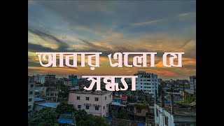 আবার এলো যে সন্ধ্যা SUBTITLE LYRICAL ।। Abar Elo Je Sondha  Lucky Akhand  Happy Akhand [upl. by Eille85]