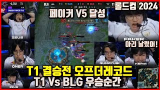 T1 Vs BLG 롤드컵 결승 우승순간 티원 오프더레코드 페이커 V5숭배모드 케리아 핵심아리 컷 전율이 돋는 순간 월드챔피언십 Worlds2024 [upl. by Aropizt]