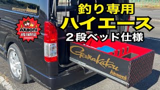 釣り専用ハイエース 完全オリジナル2段ベッド車中泊専用車 [upl. by Bluhm]