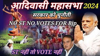 19th Adivasi mahasabha 2024महासभा के जरिए सरकार को चुनौतीST दो VOTE लो [upl. by Tigges293]