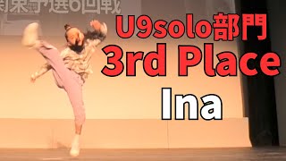 Ina”RUNUP DANCE CONTEST 2023 KANTO NEWYEAR”U9solo部門－第3位－ [upl. by Noirred557]