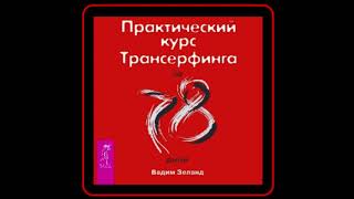 Аудиокнига Вадим Зеланд  Практический курс Трансерфинга за 78 дней [upl. by Tish]