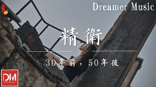 精衛  30年前，50年後『反正我沒勸退，夢裏都是假象，我只是太想要份愛』【動態歌詞】 [upl. by Winslow]