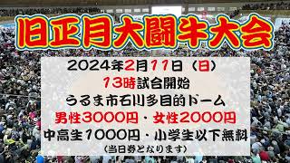 2024年2月11日（日）旧正月大会 [upl. by Nuy]