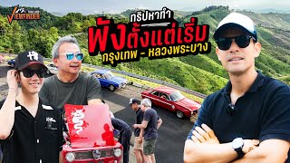 ทริปหาทำ พังตั้งแต่เริ่ม กรุงเทพ  หลวงพระบาง  Road to Luang prabang Ep01 [upl. by Nolahc]