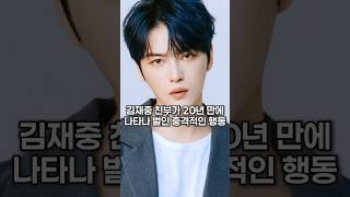 김재중 친부가 20년 만에 나타나 벌인 충격적인 행동 [upl. by Aivekahs]