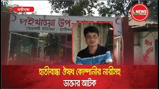 হাতীবান্ধা ঔষধ কোম্পানীর নারীসহ ডাক্তার আটক  L News Online [upl. by Lexis]