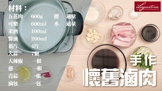 Lagostina 料理廚房手作懷舊滷肉 [upl. by Xantha]