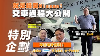 【特別企劃】Nissan Kicks ePower｜就是鍾愛Nissan！ 全台首位Kicks ePower交車過程大公開【7Car小七車觀點】 [upl. by Lady]