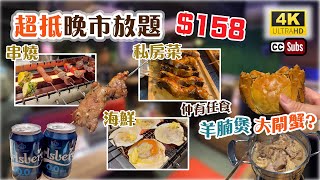 超抵晚市放題158  海鮮  私房菜  串燒  好玩又好食  全場任飲任食  加30送任食羊腩煲、一隻大閘蟹  品種及款式勁多  宵夜時段8折  巴巴串  觀塘美食 [upl. by Andert]