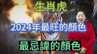 生肖虎！在2024年【龍年】最旺的顏色是什麼顏色？那生肖屬虎人在2024年最忌諱的顏色又是什麼顏色呢？用對顏色旺運一整年！這期視頻講述生肖虎在2024龍年最旺，最忌諱的顏色！生肖 運勢 財運 [upl. by Bergstrom]