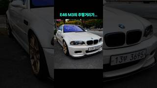 bmw M3 주행거리 보고 깜놀 bmwm3 e46m3 [upl. by Kieger982]