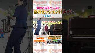 【ストリートピアノ】本物の駅員さん達と即興セッション《切り抜き》「夏祭り」shorts ストリートピアノ スミワタル [upl. by Ahen144]