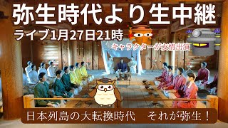 【ライブ1月27日21時より】弥生時代より生中継のつもりで｜日本古代史を肴に皆で語りあう時間 [upl. by Amaris]