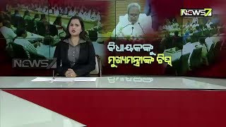 Big Story Follow Up  ବିଧାୟକଙ୍କୁ ମୁଖ୍ୟମନ୍ତ୍ରୀଙ୍କ ଟିପ୍ସ୍  13th Sept 2019 [upl. by Ahsiryt]