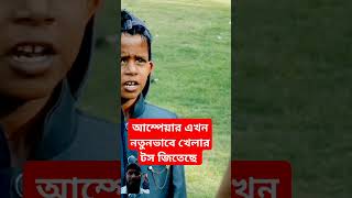 খেলার এখন টস হবে দুই তালাক ক্যাপ্টেন আসো banglafunnyvideo funny [upl. by Onit350]