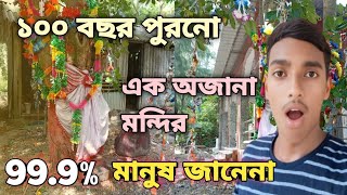 😮😲👉 100 বছর পুরনো এক অজানা মন্দির লুকিয়ে রয়েছে 999 মানুষ জানে না banbibi mandir 2024 [upl. by Doss]